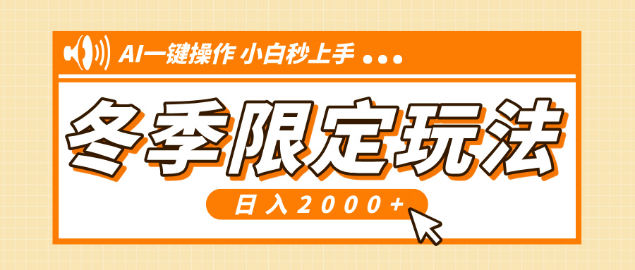 小红书冬季限定最新玩法,AI一键操作,引爆流量,小白秒上手,日入2000+-冒泡网