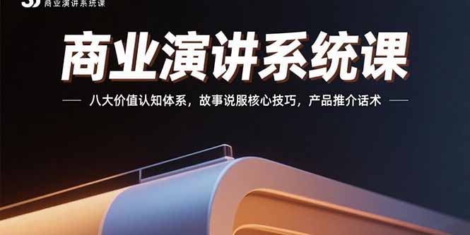 商业演讲系统课:八大价值认知体系,故事说服核心技巧,产品推介话术-冒泡网