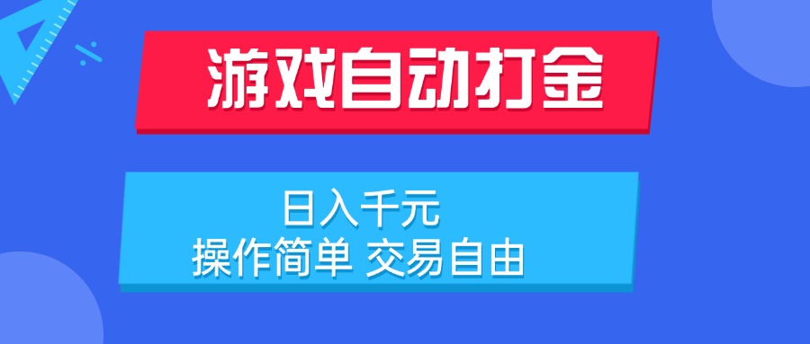游戏自动打金项目,日入千元,操作简单 交易自由-冒泡网