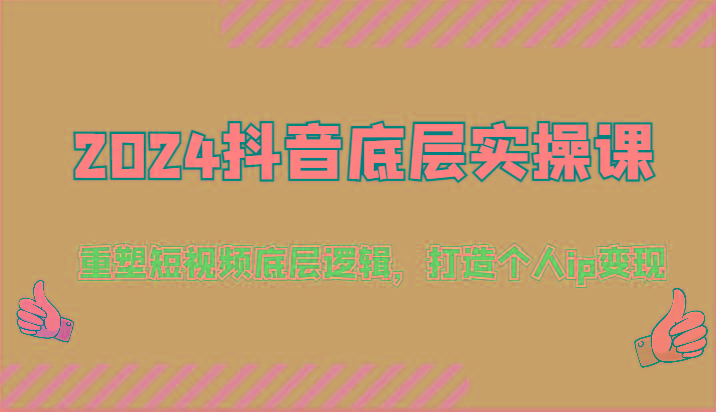 抖音底层实操课：重塑短视频底层逻辑，打造个人ip变现(52节)-冒泡网