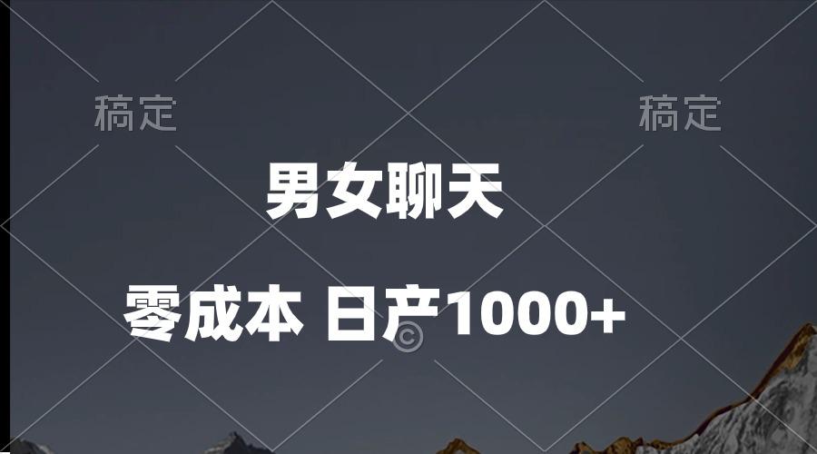 男女聊天视频,QQ分成等多种变现方式,日入1000+-冒泡网
