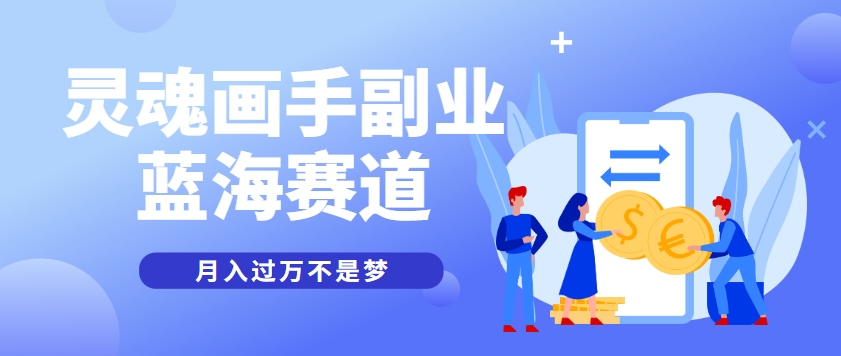 抽象灵魂画师,蓝海赛道,条条作品几十万播放,月入过万不是梦-冒泡网
