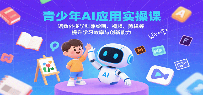 青少年AI应用实操课:语数外多学科兼绘画、视频、剪辑等提升学习效率与创新能力-冒泡网