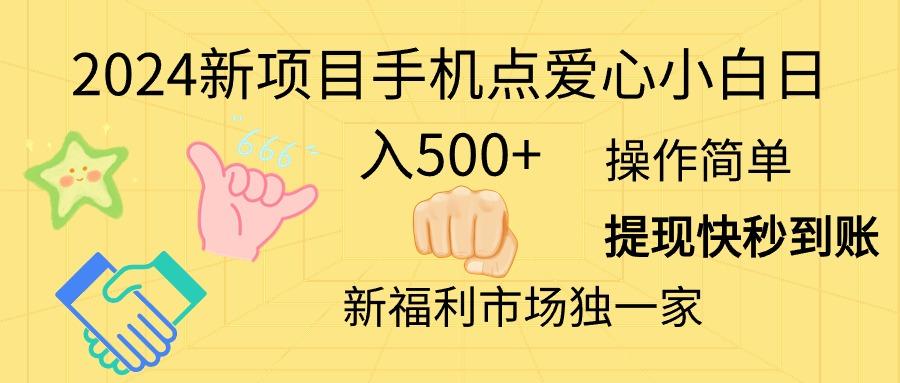 新项目手机点爱心小白日入500+-冒泡网