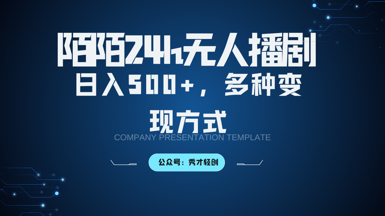 陌陌无人播剧3.0,日入500+,多种变现方式-冒泡网