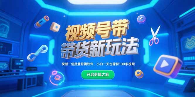 视频号带货新玩法,视频二创批量剪辑软件,小白一天也能剪100条视频-冒泡网