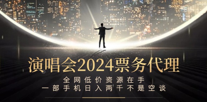 演唱会票务代理,全网低价资源在手,一部手机日入两千不是空谈-冒泡网