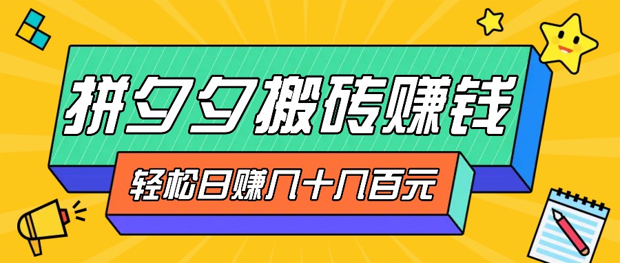 拼夕夕搬砖零撸新手小白可做,三重获利稳稳变现,无脑操作日入几十几百元-冒泡网