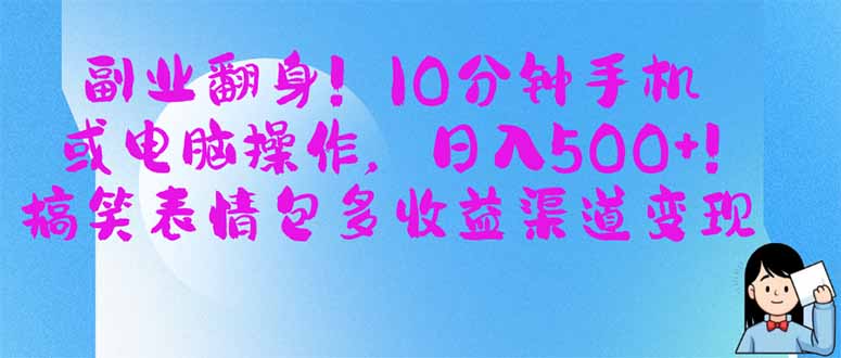 副业翻身!10分钟手机或电脑操作,日入500+,搞笑表情包多收益渠道变现-冒泡网