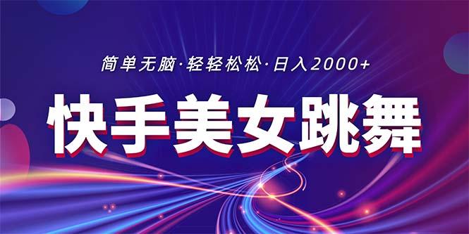 最新快手美女跳舞直播,拉爆流量不违规,轻轻松松日入2000+-冒泡网
