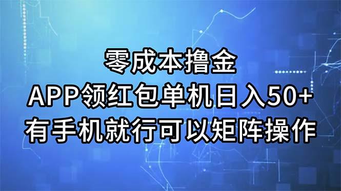 零成本撸金,APP领红包,单机日入50+,有手机就行,可以矩阵操作-冒泡网