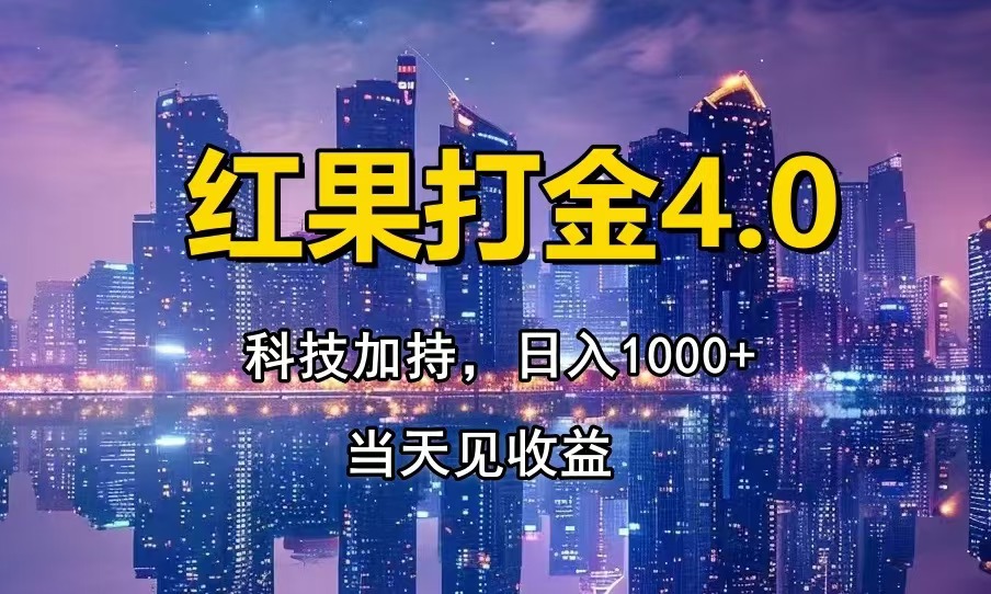 红果打金4.0,扫黑科技加持赋能,日入1000+,小白当天见收益-冒泡网