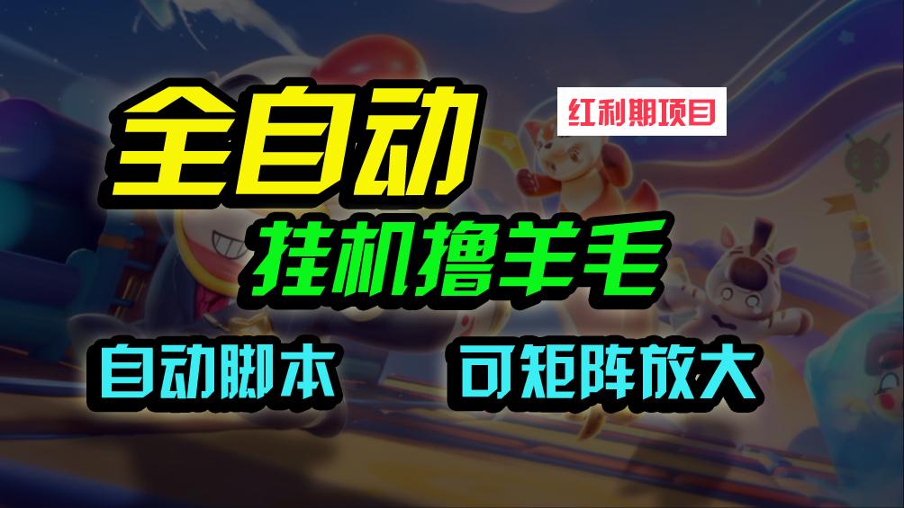 (9991期)全自动挂机撸金,纯撸羊毛,单号20米,有微信就行,可矩阵批量放大-冒泡网