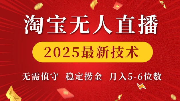 淘宝无人直播2025最新技术 无需值守,稳定捞金,月入5位数【揭秘】-冒泡网