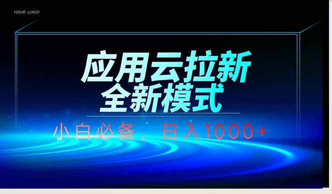 应用云脚本全自动下载拉新,小白也能轻松日入1000+-冒泡网