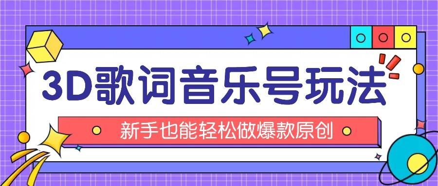 抖音3D歌词视频玩法:0粉挂载小程序,10分钟出成品,月收入万元-冒泡网