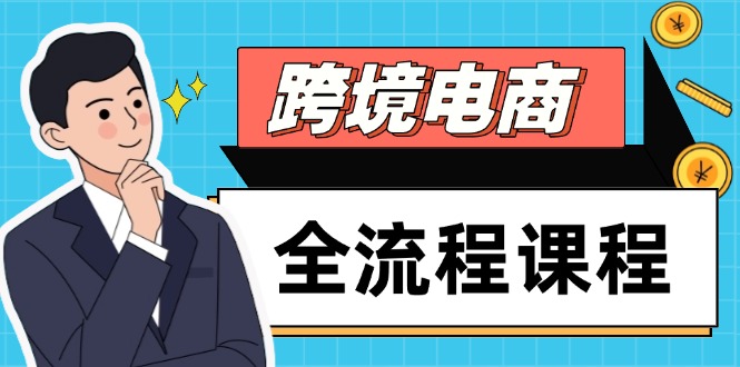 跨境电商全流程课程,社媒运营独立站搭建,掌握选品流量,实现高效出海-冒泡网
