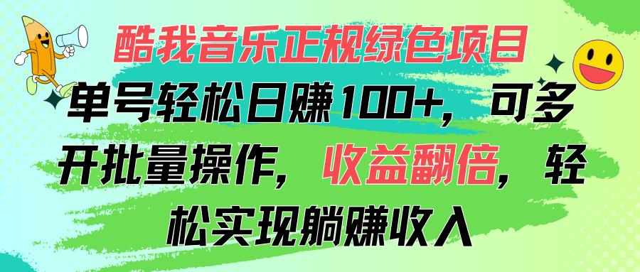 酷我音乐正规绿色项目,单号轻松日赚100+,可多开批量操作,收益翻倍,…-冒泡网
