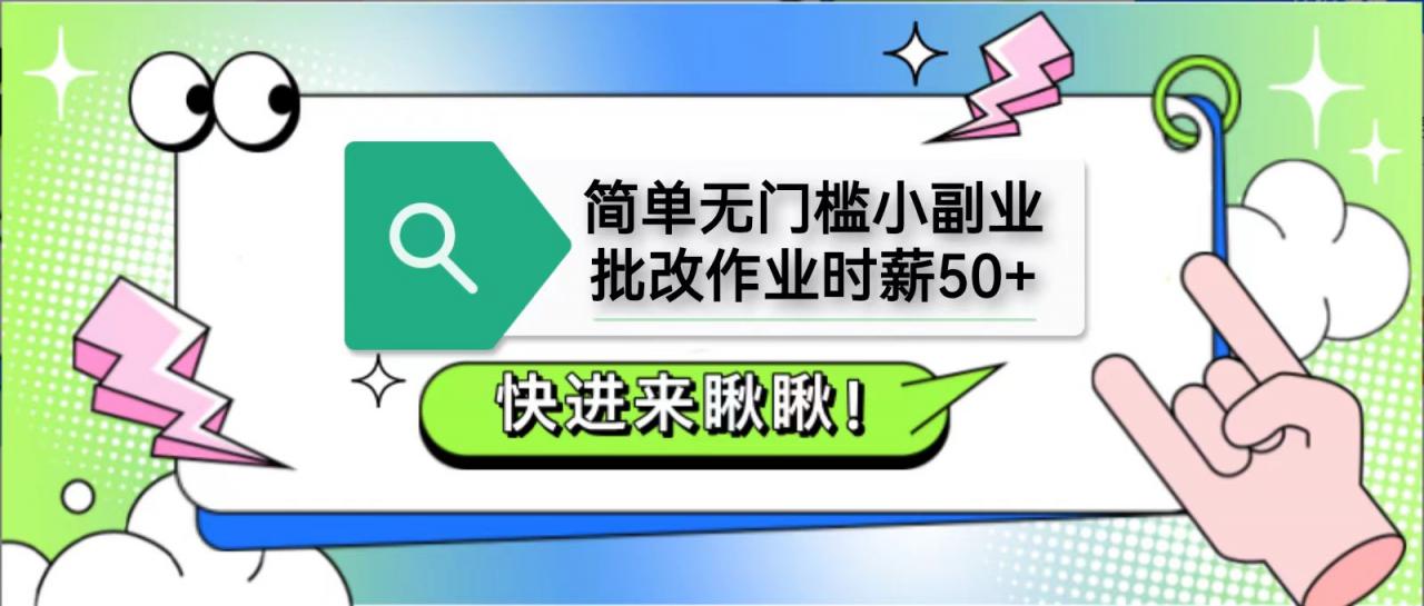简单无门槛小副业，批改作业时薪50+，直接提现到支付宝-冒泡网