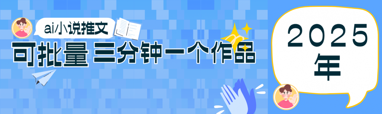 0基础也能上手的副业新风口,小说推文项目全攻略,可批量三分钟一个作品-冒泡网