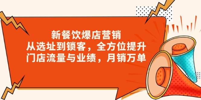 新 餐饮爆店营销,从选址到锁客,全方位提升门店流量与业绩,月销万单-冒泡网