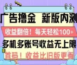广告撸金2.0,全新玩法,收益翻倍!单机轻松100+-冒泡网