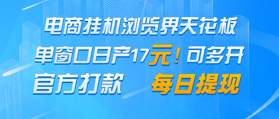 电商挂机浏览界天花板 单窗口日收益17+ 每日提现 官方打款-冒泡网