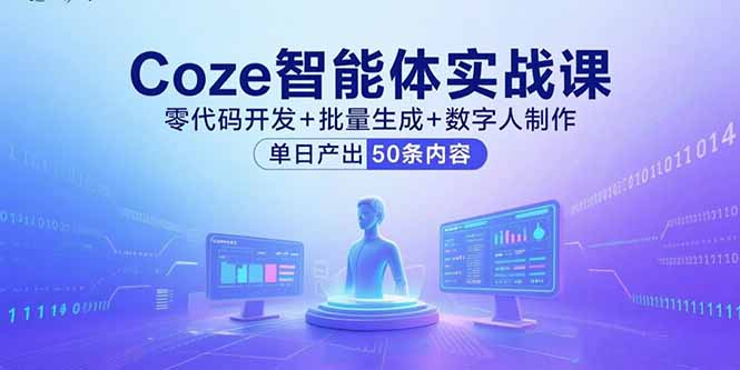 Coze智能体实战课，零代码开发+批量生成+数字人制作，单日产出50条内容-冒泡网