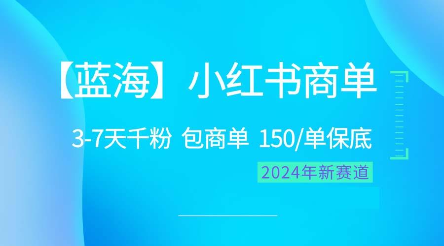 蓝海项目【小红书商单】超级简单,快速千粉,最强蓝海,百分百赚钱-冒泡网