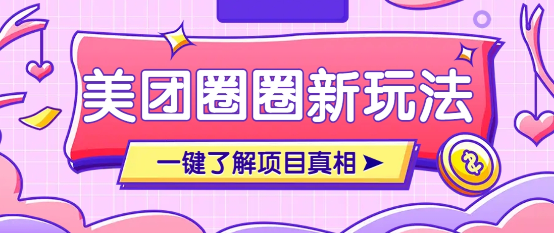 美团CPS赚钱项目新玩法,自动化玩法,有达人十天实现了佣金超过7万元【保姆级教程】-冒泡网