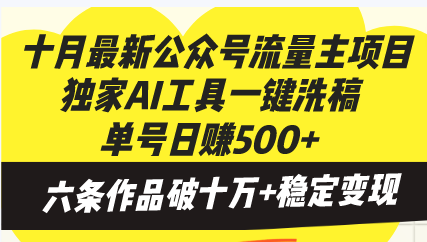 十月最新公众号流量主项目,独家AI工具一键洗稿单号日赚500+,六条作品…-冒泡网