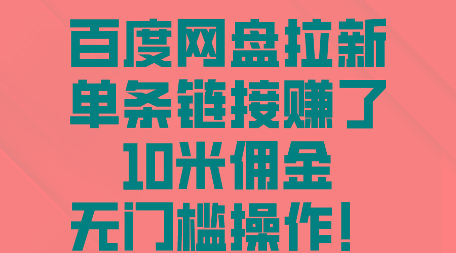 百度网盘拉新,单条链接赚了10米佣金,无门槛操作!-冒泡网