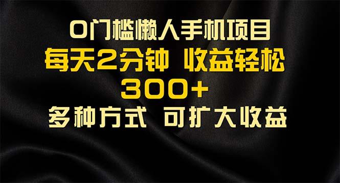 懒人手机项目,每天看看广告,收益轻松300+-冒泡网