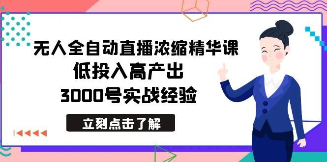最新无人全自动直播浓缩精华课,低投入高产出,3000号实战经验-冒泡网