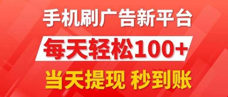手机刷广告新平台3.0,每天轻松100+,当天提现 秒到账-冒泡网