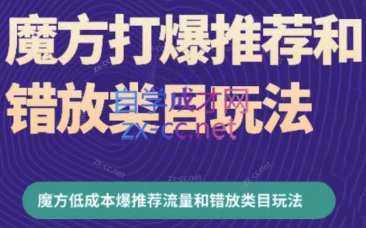周心驰·魔方爆推荐流量+错放类目玩法(更新24年2月)-冒泡网