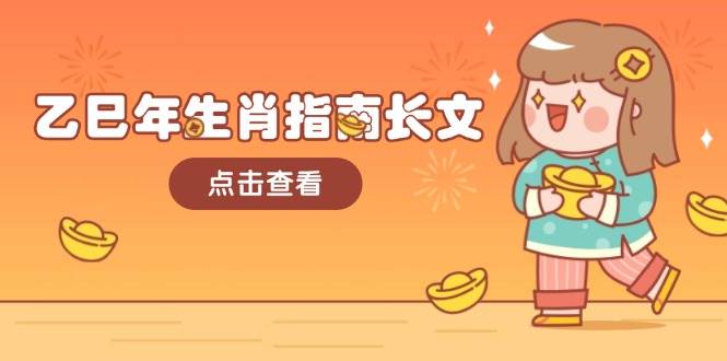 乙巳年生肖指南长文,结合大环境与生肖,字字精华,助你财福顺利 迎接好运-冒泡网