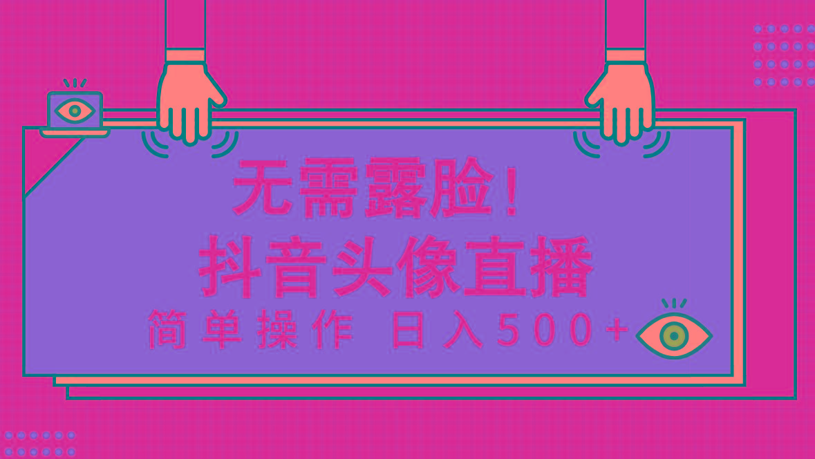 (9938期)无需露脸!Ai头像直播项目,简单操作日入500+!-冒泡网