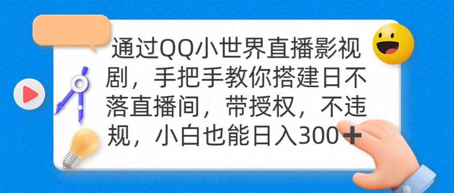(9279期)通过OO小世界直播影视剧，搭建日不落直播间 带授权 不违规 日入300-冒泡网