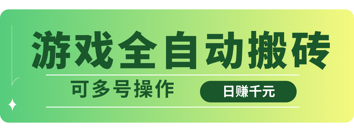 游戏全自动搬砖,日赚千元,可多号操作-冒泡网
