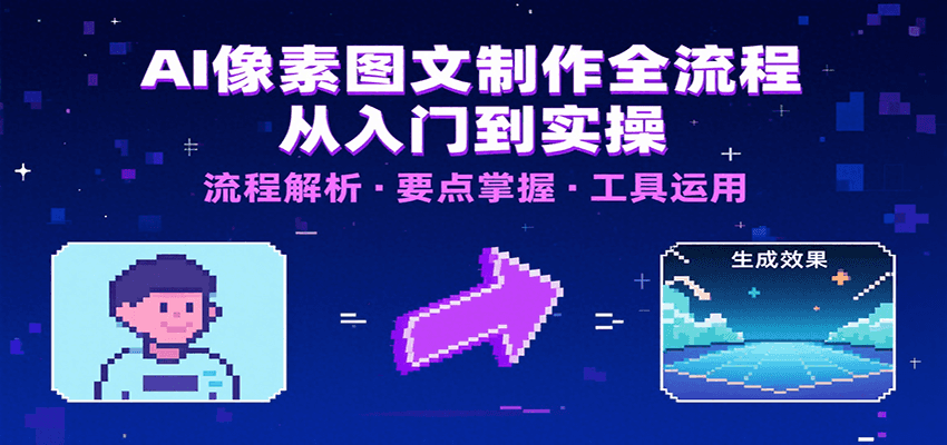 AI像素图文制作全流程:内容要点、文案选择及所用工具,助你快速入局-冒泡网