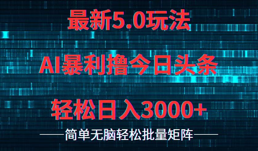 今日头条5.0最新暴利玩法,轻松日入3000+-冒泡网