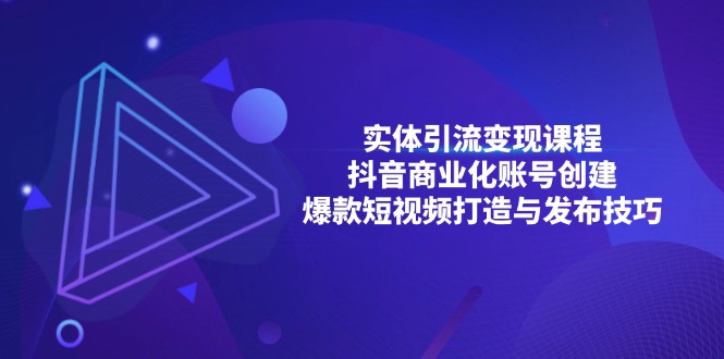 实体引流变现课程;抖音商业化账号创建;爆款短视频打造与发布技巧-冒泡网