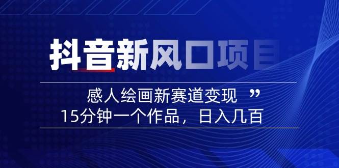 AI感人故事转绘画短视频,15分钟一个作品,爆款感人瞬间转绘画,可做创作者伙伴计划-冒泡网