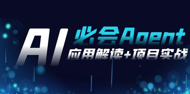 Ai必会 Agent(应用解读+项目实战)，一站式搞定Agent应用(71节课)-冒泡网