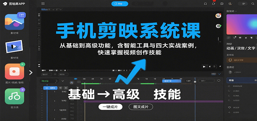 手机剪映系统课,从基础到高级功能,含智能工具与四大实战案例,快速掌握视频创作技能-冒泡网