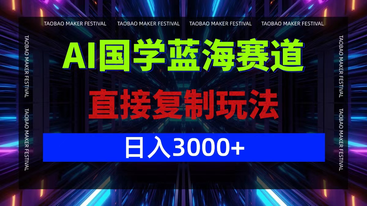 AI国学蓝海赛道,直接复制玩法,轻松日入3000+-冒泡网