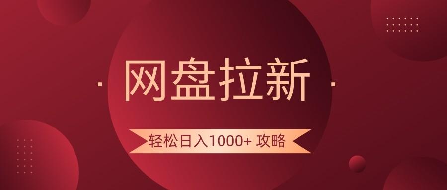 网盘拉新轻松日入1000+攻略,很多人每天日入几千,都在闷声发财!-冒泡网