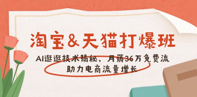 淘宝&天猫 打爆班,AI逛逛技术揭秘,月薅36万免费流,助力流量增长-冒泡网