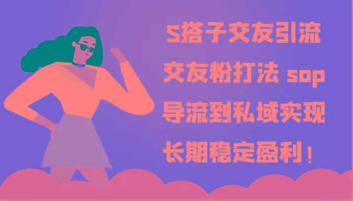 S搭子交友引流，交友粉打法 sop，导流到私域实现长期稳定盈利！-冒泡网